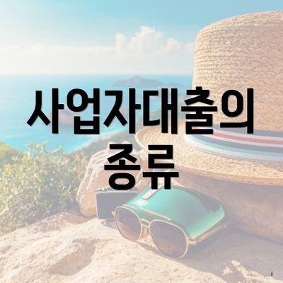 사업자대출의 종류