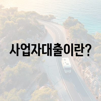사업자대출이란?