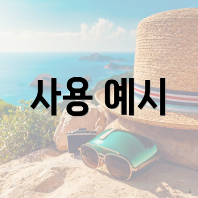 사용 예시