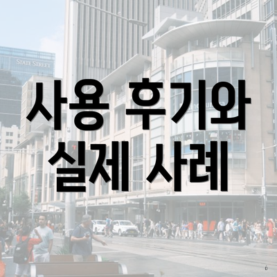 사용 후기와 실제 사례