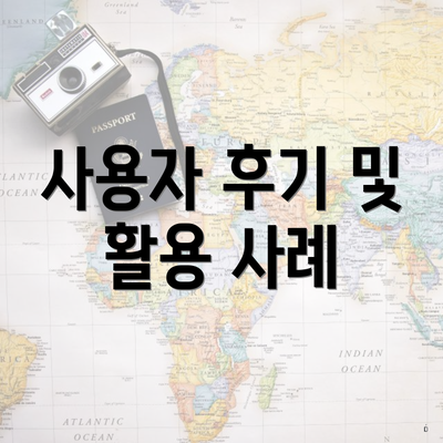 사용자 후기 및 활용 사례