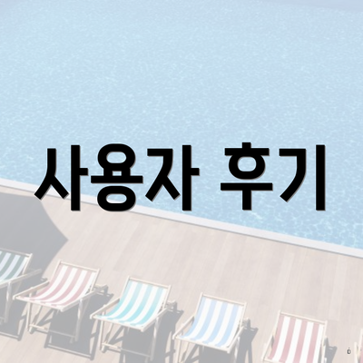 사용자 후기
