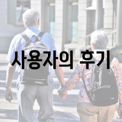 사용자의 후기