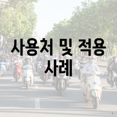 사용처 및 적용 사례