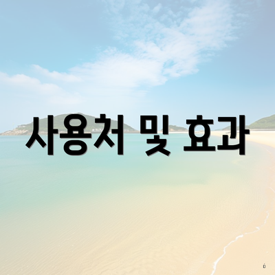 사용처 및 효과