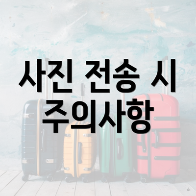 사진 전송 시 주의사항