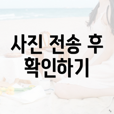 사진 전송 후 확인하기