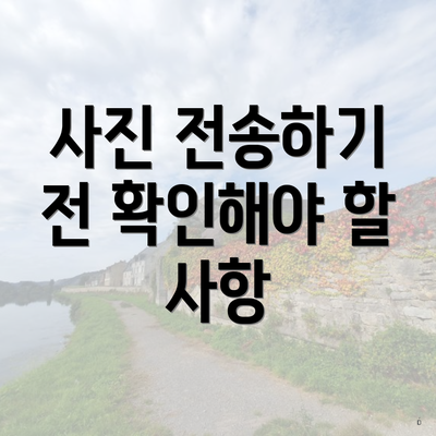 사진 전송하기 전 확인해야 할 사항