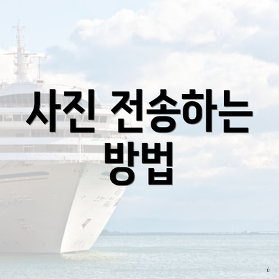 사진 전송하는 방법