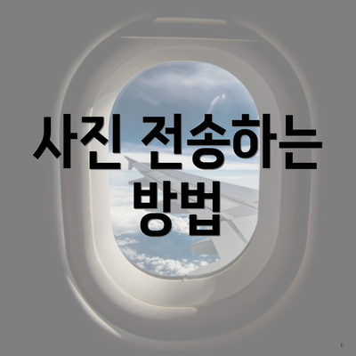 사진 전송하는 방법