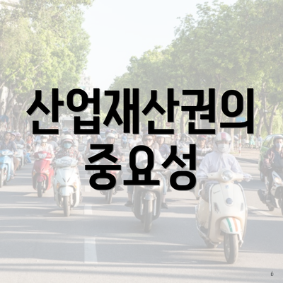 산업재산권의 중요성