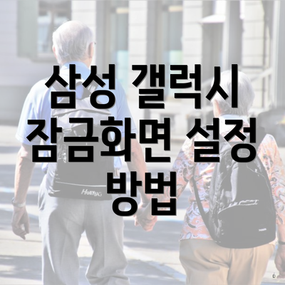 삼성 갤럭시 잠금화면 설정 방법