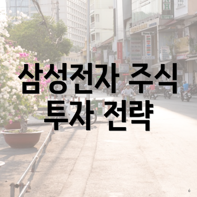 삼성전자 주식 투자 전략