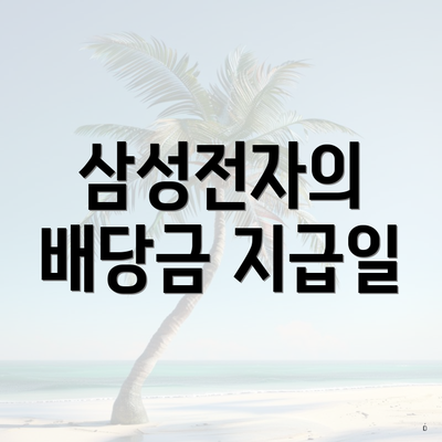 삼성전자의 배당금 지급일