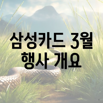 삼성카드 3월 행사 개요