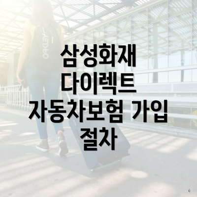 삼성화재 다이렉트 자동차보험의 장점