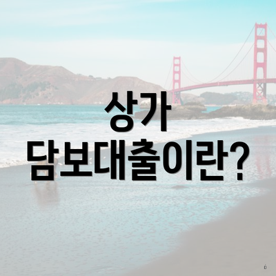 상가 담보대출이란?