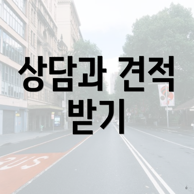 상담과 견적 받기