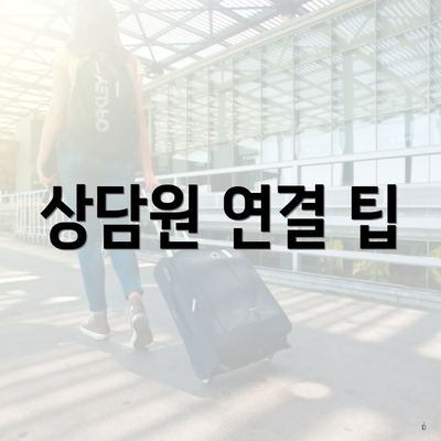 상담원 연결 팁