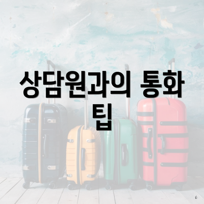 상담원과의 통화 팁