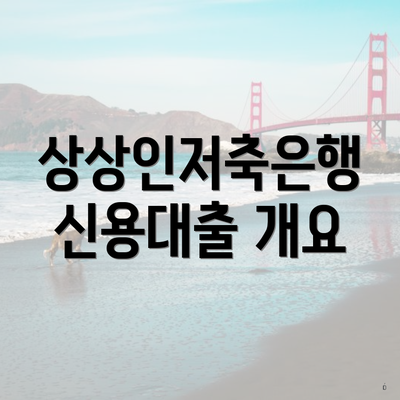 상상인저축은행 신용대출 개요