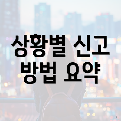 상황별 신고 방법 요약