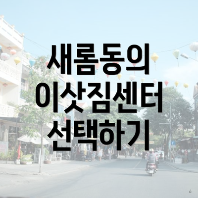 새롬동의 이삿짐센터 선택하기