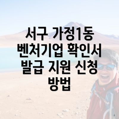 서구 가정1동 벤처기업 확인서 발급 지원 신청 방법