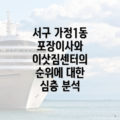 서구 가정1동 포장이사와 이삿짐센터의 순위에 대한 심층 분석