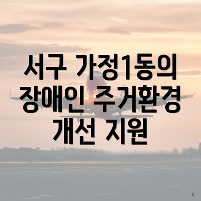 서구 가정1동의 장애인 주거환경 개선 지원