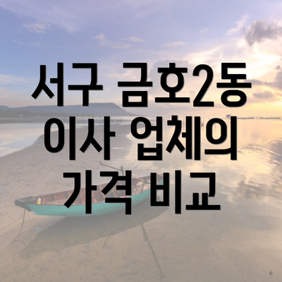 서구 금호2동 이사 업체의 가격 비교