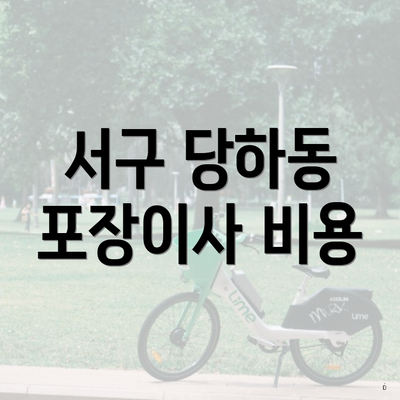 서구 당하동 포장이사 비용