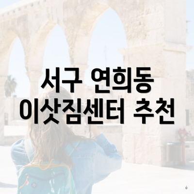 서구 연희동 이삿짐센터 추천