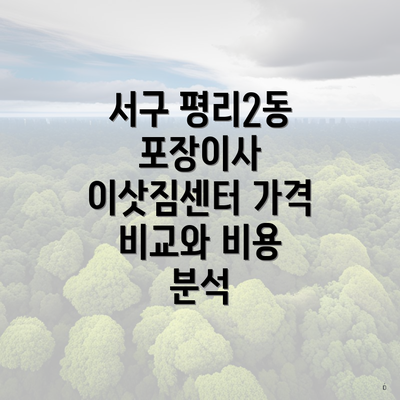 서구 평리2동 포장이사 이삿짐센터 가격 비교와 비용 분석