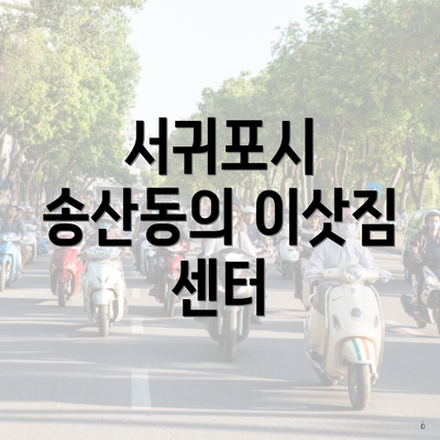 서귀포시 송산동의 이삿짐 센터
