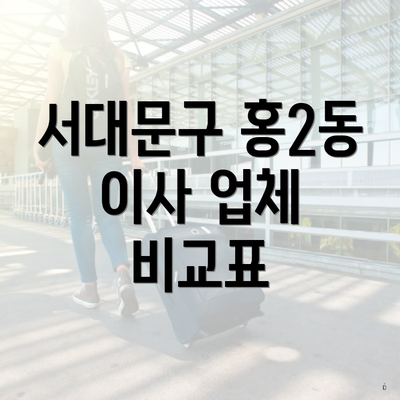 서대문구 홍2동 이사 업체 비교표