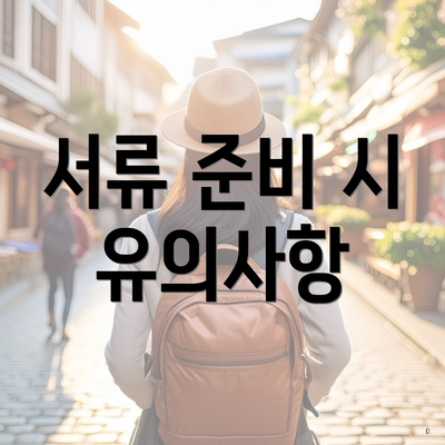 서류 준비 시 유의사항