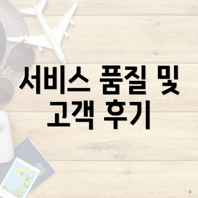 서비스 품질 및 고객 후기