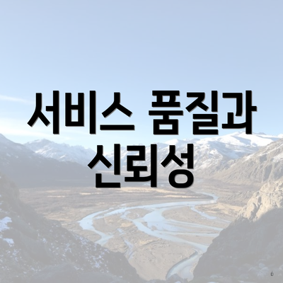 서비스 품질과 신뢰성