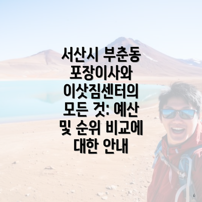 서산시 부춘동 포장이사와 이삿짐센터의 모든 것: 예산 및 순위 비교에 대한 안내