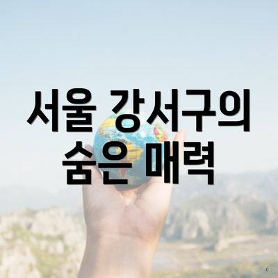 서울 강서구의 숨은 매력