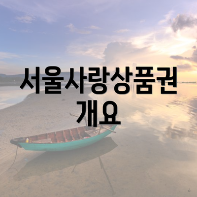 서울사랑상품권 개요