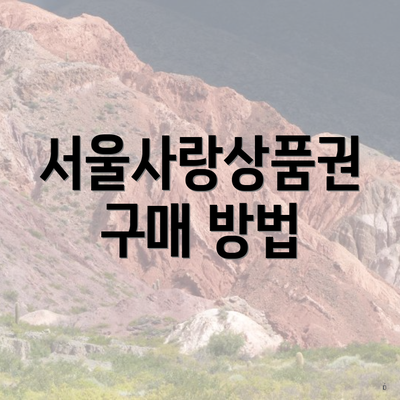 서울사랑상품권 구매 방법