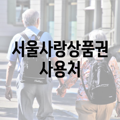 서울사랑상품권 사용처