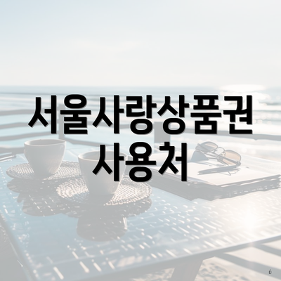 서울사랑상품권 사용처