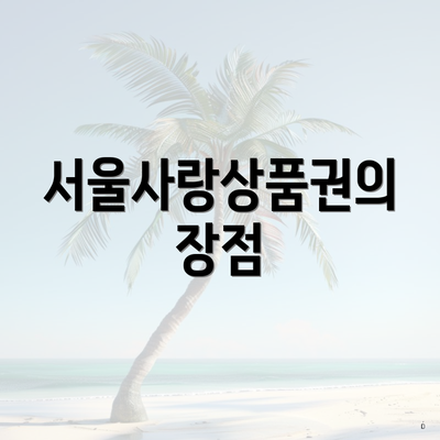 서울사랑상품권의 장점
