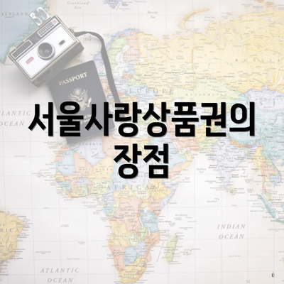 서울사랑상품권의 장점