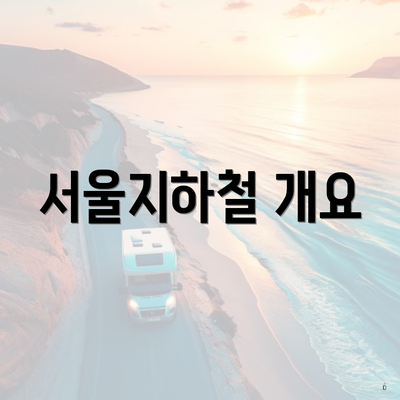 서울지하철 개요
