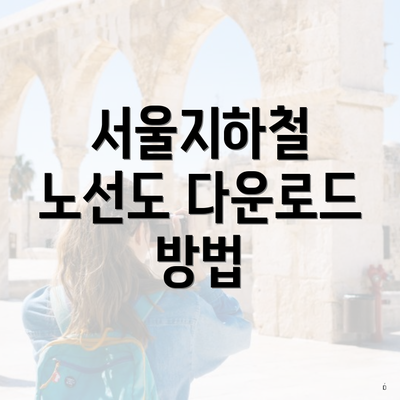 서울지하철 노선도 다운로드 방법