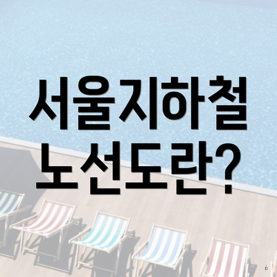 서울지하철 노선도란?